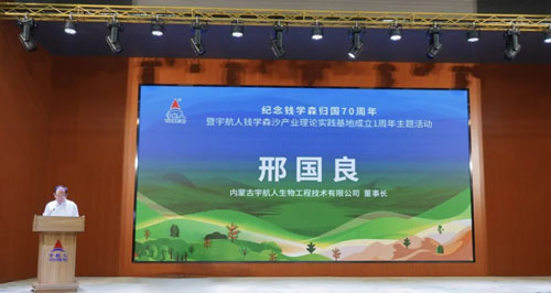 宇航人钱学森沙产业理论实践基地1周年活动