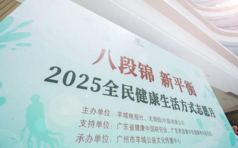 无限极2025全民健康生活方式志愿月启动