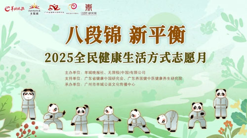 无限极2025全民健康生活方式志愿月启动