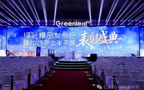 绿叶爆品发布会暨2025上半年度表彰盛典举行