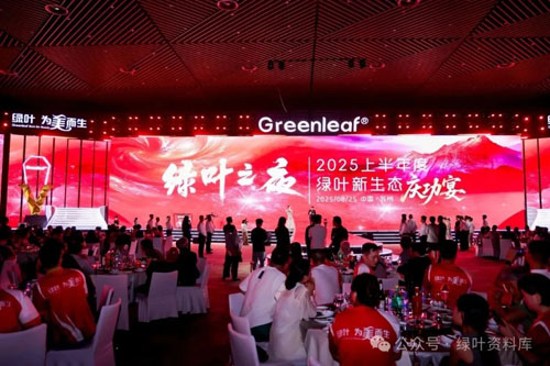 绿叶爆品发布会暨2025上半年度表彰盛典举行
