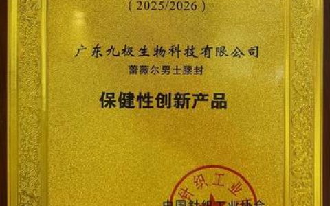 九极蕾薇尔男士腰封获评“保健性创新产品”