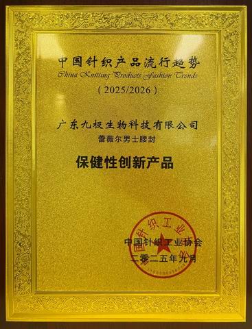 九极蕾薇尔男士腰封获评“保健性创新产品”