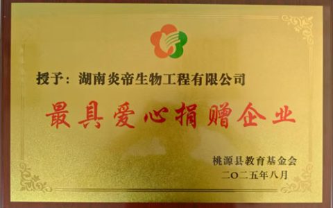 炎帝获桃源县教育基金会最具爱心捐赠企业奖