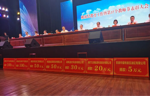 炎帝获桃源县教育基金会最具爱心捐赠企业奖