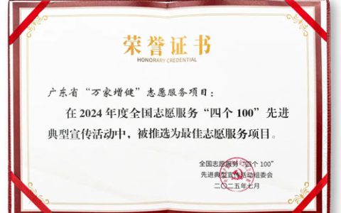 无限极“万家增健”获最佳志愿服务项目称号