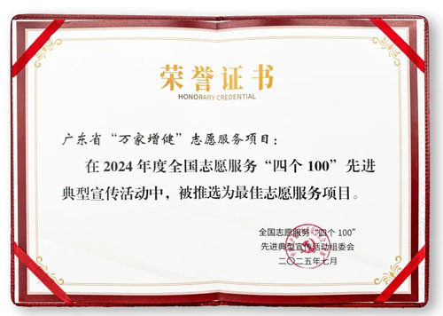 无限极“万家增健”获最佳志愿服务项目称号