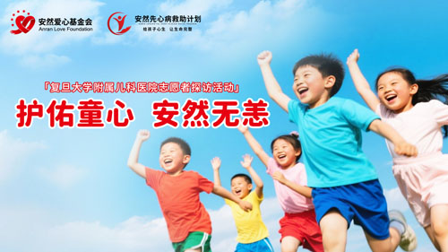 以爱护佑童心 安然走进复旦大学附属儿科医院