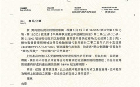 康美野山参胶囊成功通过澳门非药产品认证