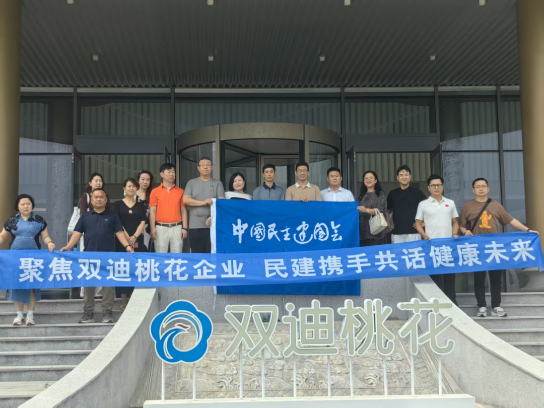 创新驱动，合作共赢：民建企业家双迪桃花行