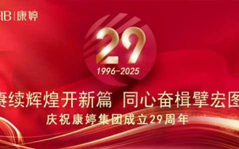 2025康婷集团29周年庆——赓续辉煌开新篇，同心奋楫擘宏图