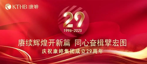 2025康婷集团29周年庆——赓续辉煌开新篇，同心奋楫擘宏图