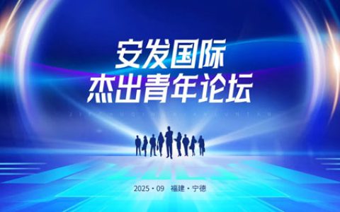 安发国际2025杰出青年论坛点燃创业激情