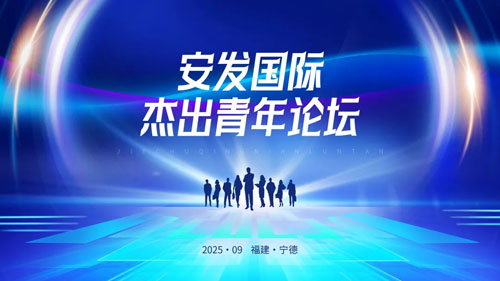 安发国际2025杰出青年论坛点燃创业激情