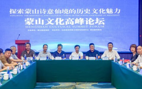 卫康|跟着名家去旅行·蒙山文化高峰论坛举办