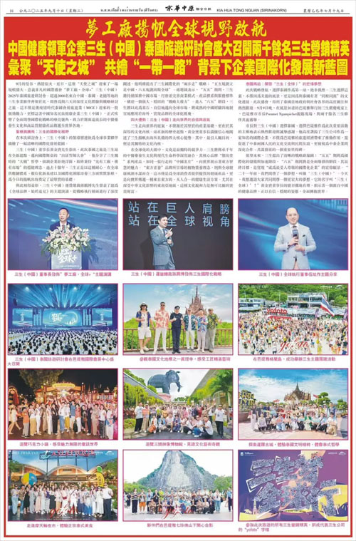 京华中原联合日报报道三生泰国晋级激情之旅