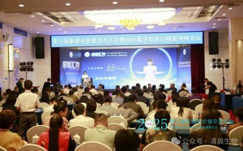 清晨生物受邀出席第六届新商业价值交互大会