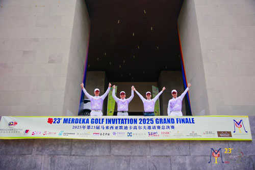 长青赞助第23届马来西亚默迪卡高尔夫球赛