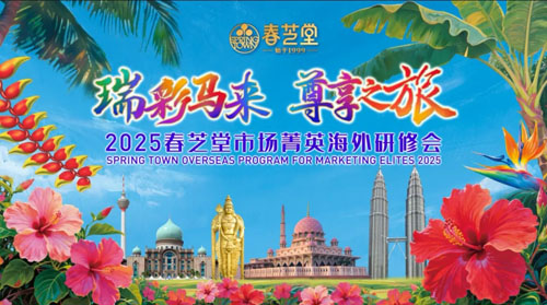 彩耀南洋 春芝堂2025市场菁英研修会举行
