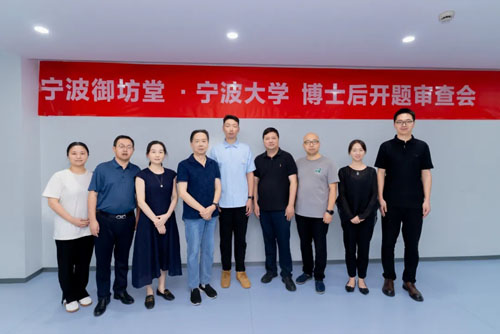 三生御坊堂与宁波大学博士后开题审查会召开