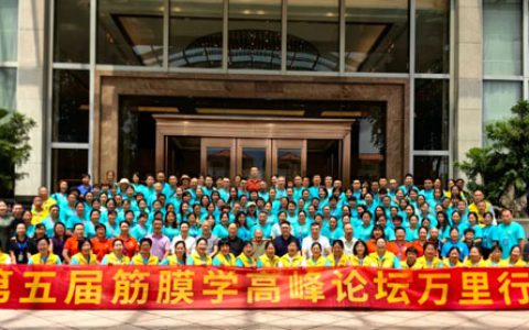 绿之韵数字化筋膜学高峰论坛万里行中山举行