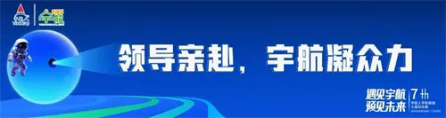 预见未来 宇航人宇航商城七周年庆典圆满召开