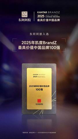 东阿阿胶登凯度BrandZ最具价值品牌百强榜
