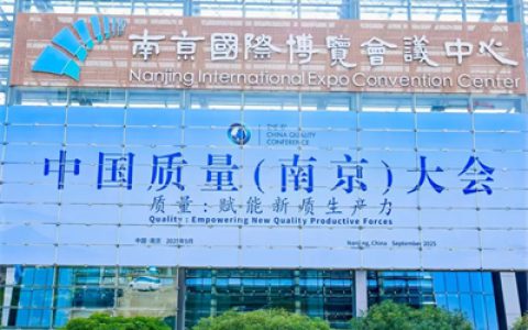 中国质量大会成功举办，三生（中国）应邀出席