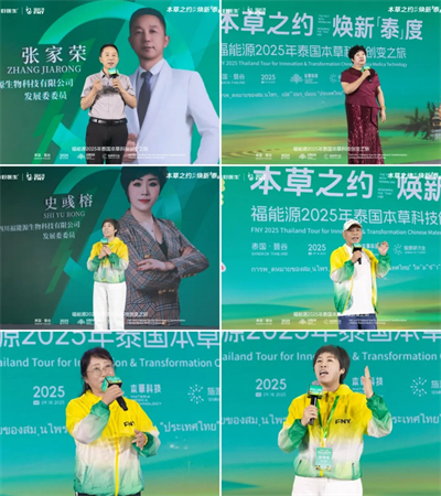 福能源2025年泰国本草科技创变之旅隆重召开！