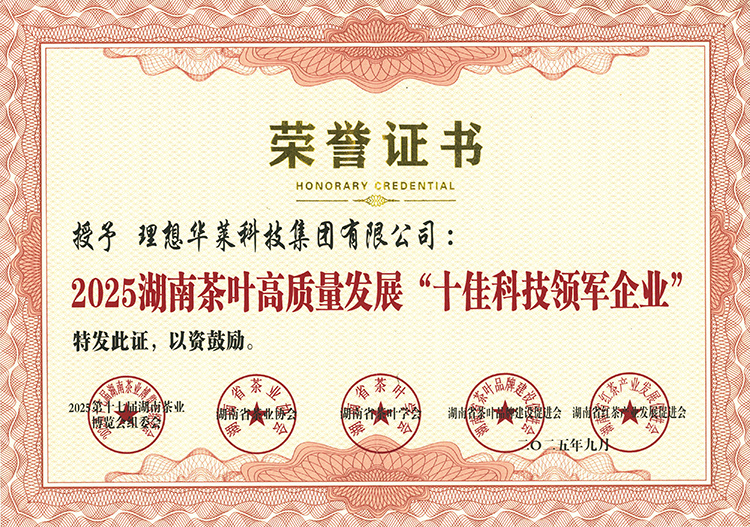 理想华莱闪耀第十七届湖南茶博会 双项荣誉彰显黑茶领军企业实力
