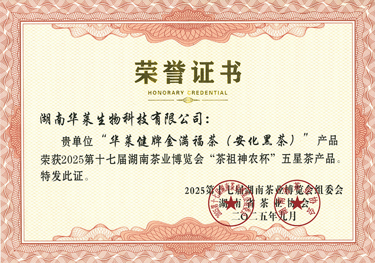 理想华莱闪耀第十七届湖南茶博会 双项荣誉彰显黑茶领军企业实力