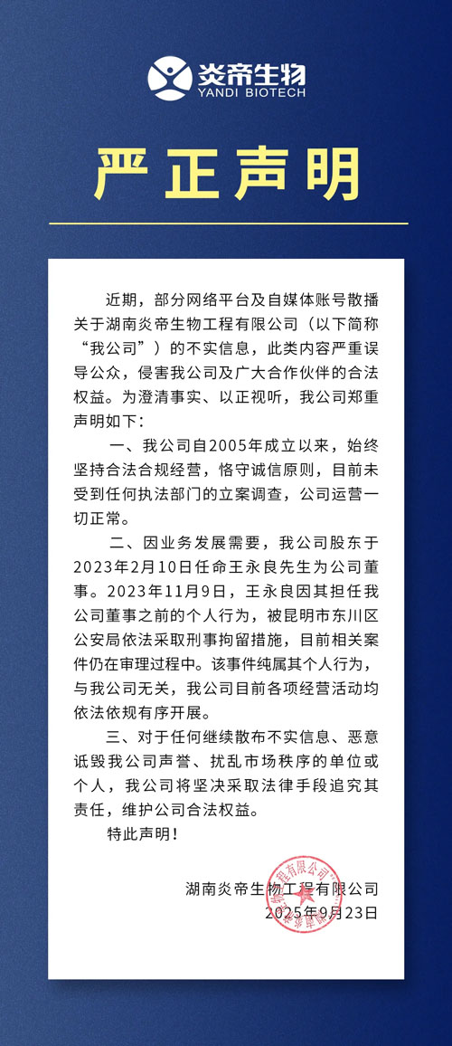 关于网络不实信息 炎帝生物发布严正声明