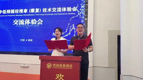 三八妇乐德宸系统推拿康复技术交流会举行