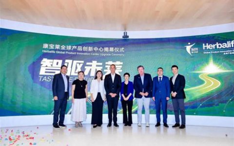 康宝莱全球产品创新中心揭幕仪式在上海举行