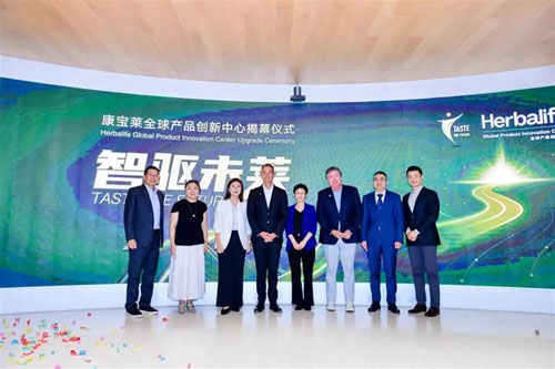 康宝莱全球产品创新中心揭幕仪式在上海举行
