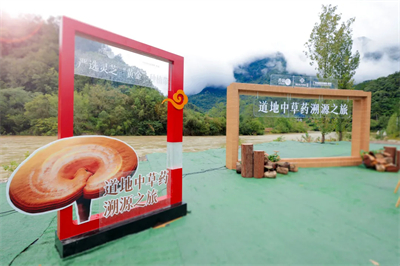 无限极养固健道地灵芝中草药溯源之旅举行