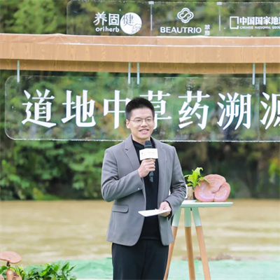 无限极养固健道地灵芝中草药溯源之旅举行
