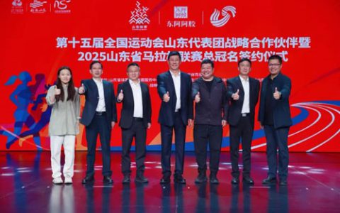 山东省体育局携广播电视台东阿阿胶战略合作