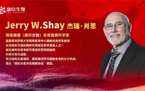 康尔生物携顶尖力量双轮驱动 领跑全球抗衰赛道