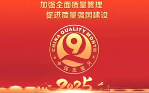和治友德荣获2025年全国“质量月”企业质量诚信倡议活动多项荣誉