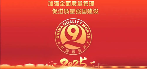 和治友德荣获2025年全国“质量月”企业质量诚信倡议活动多项荣誉