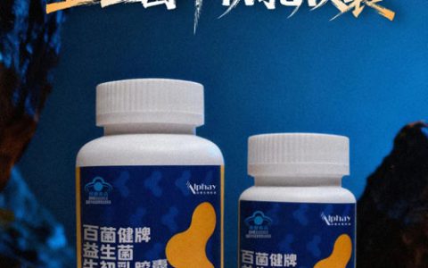 安惠百菌健牌益生菌牛初乳胶囊即将上市