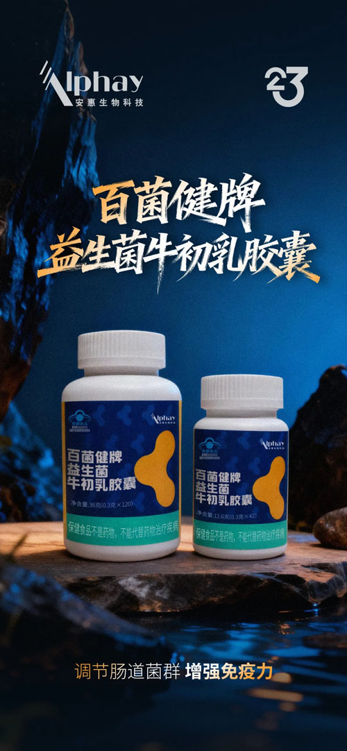 安惠百菌健牌益生菌牛初乳胶囊即将上市