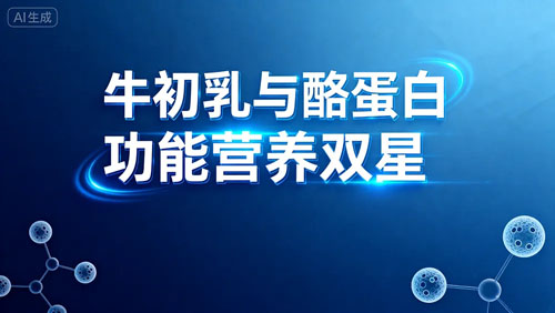 安惠百菌健牌益生菌牛初乳胶囊即将上市