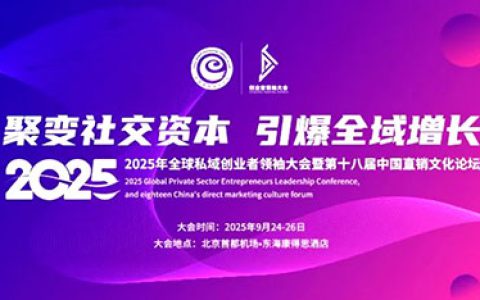 2025私域创业者领袖大会 和治友德获多奖