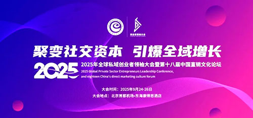 2025私域创业者领袖大会 和治友德获多奖