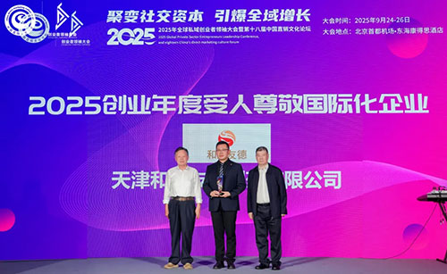 2025私域创业者领袖大会 和治友德获多奖