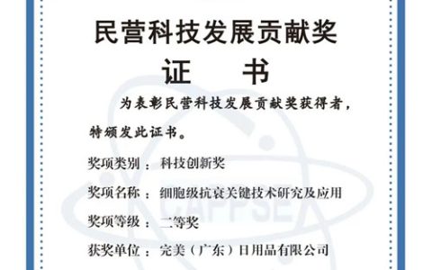完美获民营科技发展贡献奖科技创新奖二等奖