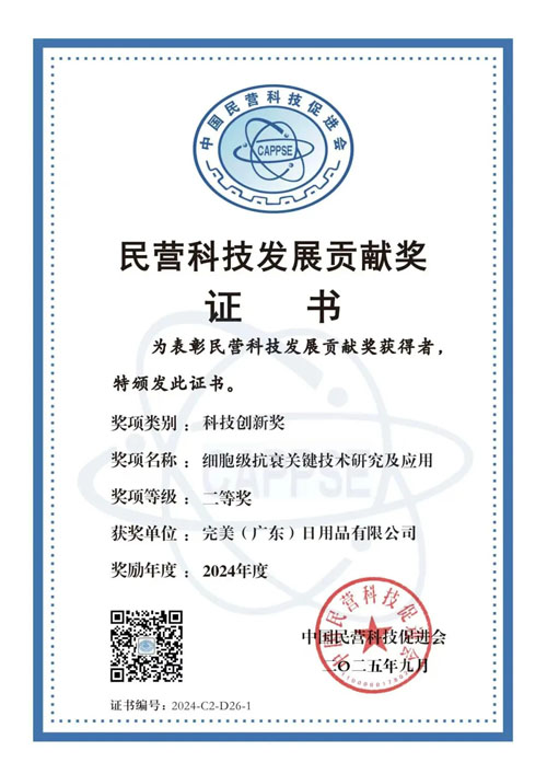 完美获民营科技发展贡献奖科技创新奖二等奖