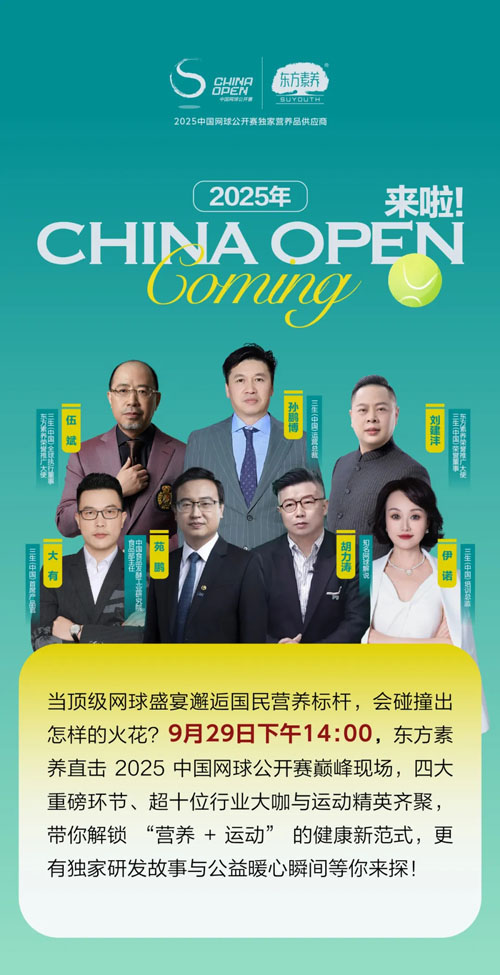 直播|2025三生东方素养直击中网巅峰时刻